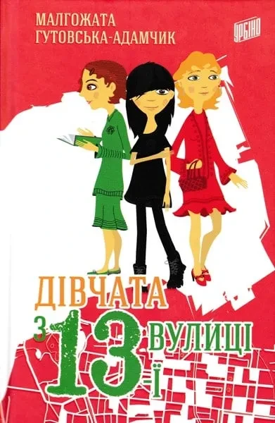 Дівчата з 13-ї вулиці