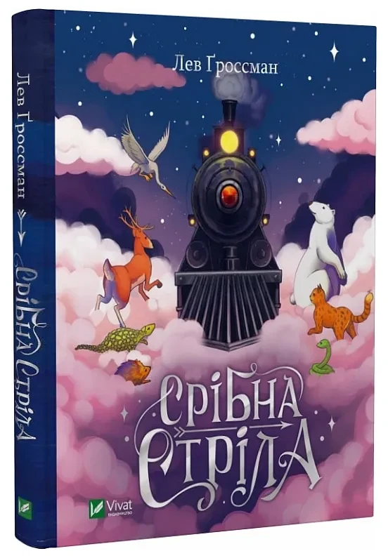 Срібна стріла