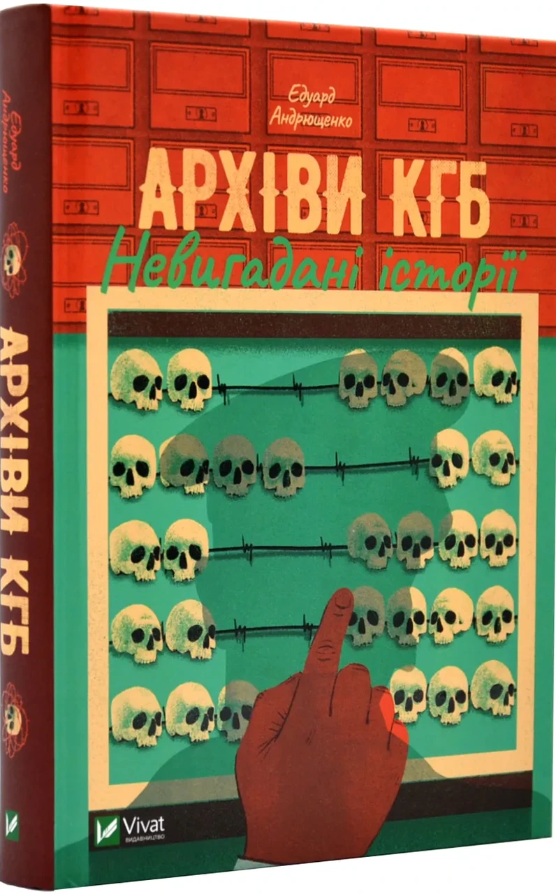 Архіви КГБ. Невигадані історії