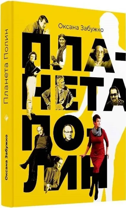 Планета Полин. Вибрані есеї