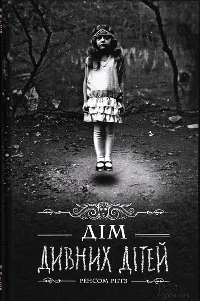 Дім дивних дітей. Книга 1