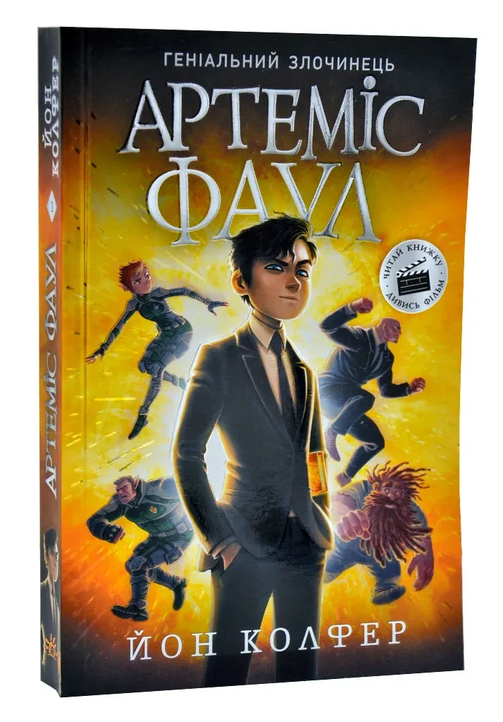 Артеміс Фаул. Книга 1