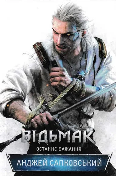 Відьмак. Останнє бажання, фото 1