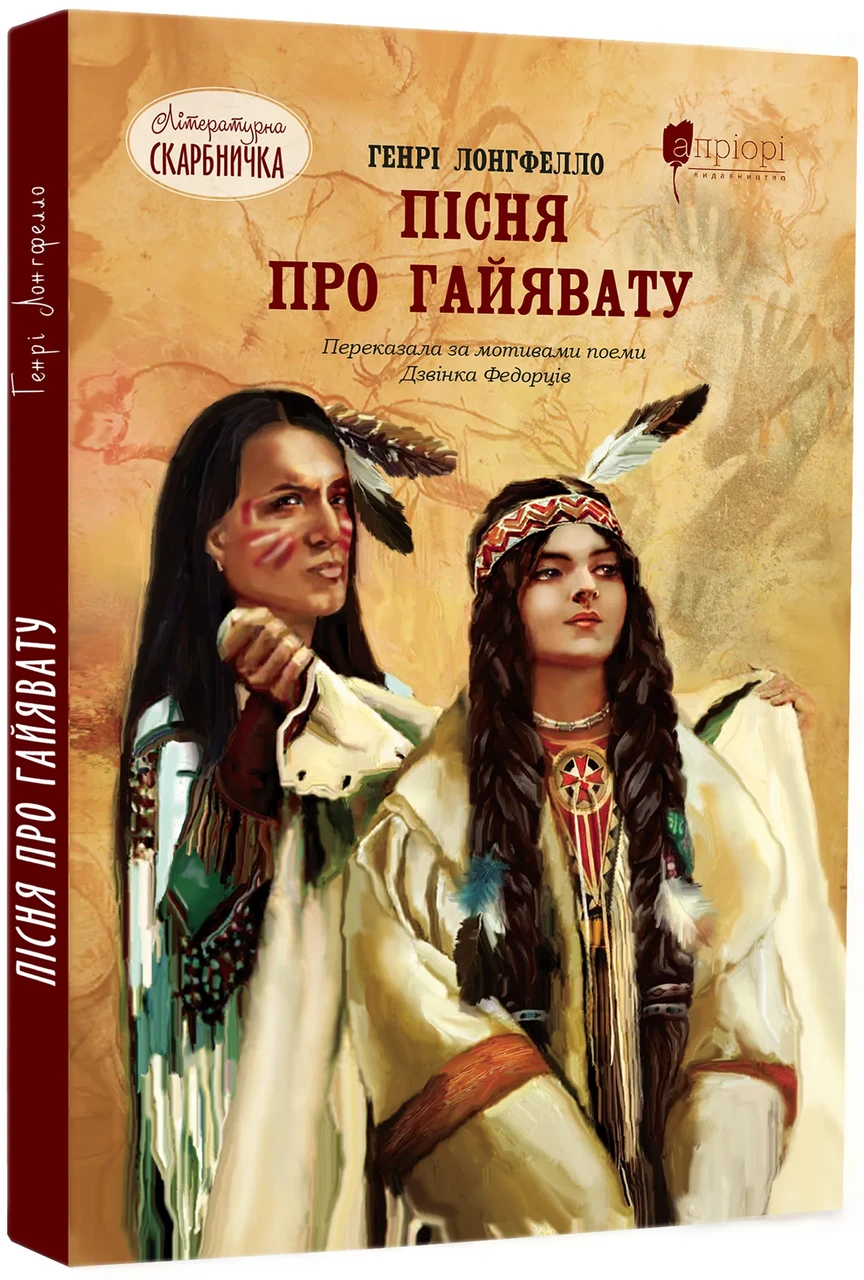 Пісня про Гайявату