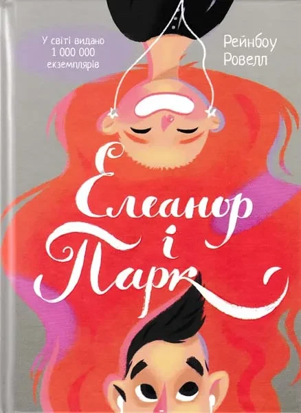 Елеанор і Парк