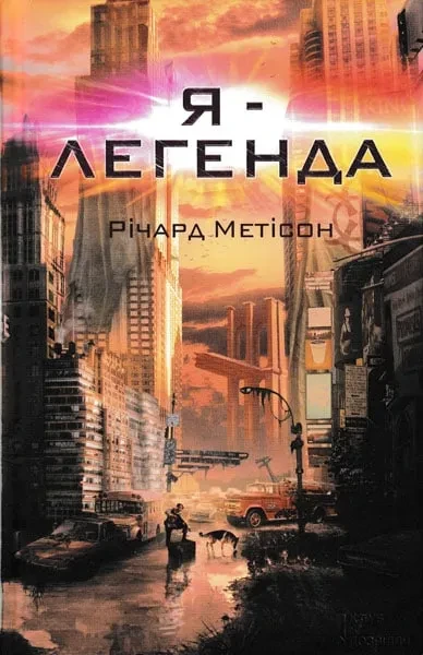 Я - легенда