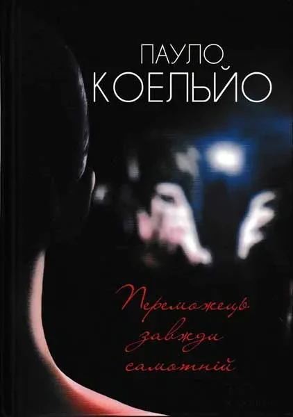 Переможець завжди самотній
