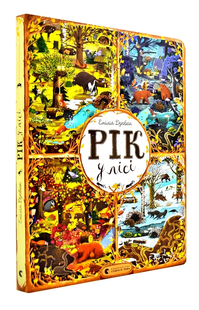 Рік у лісі. Книга-розглядалка (віммельбух), фото 1