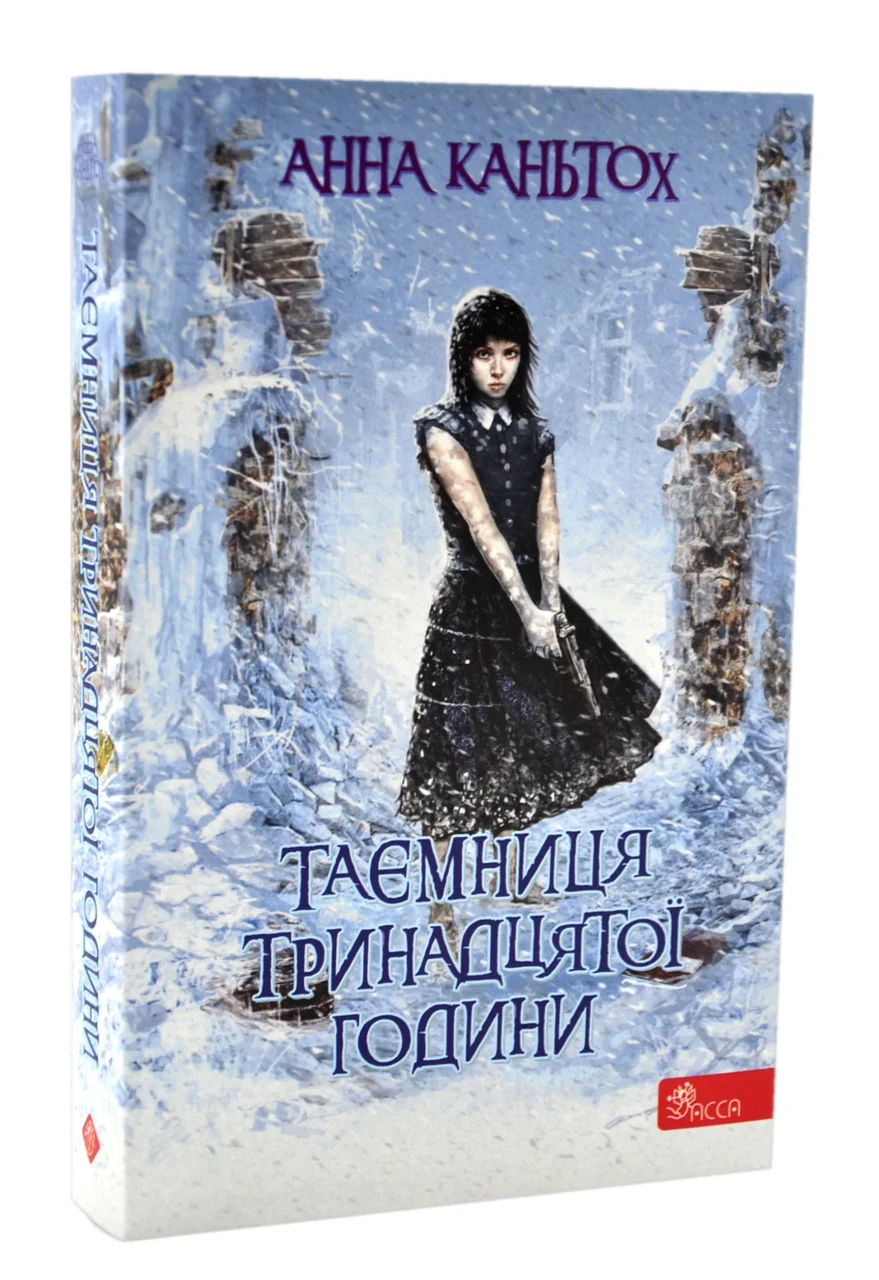 Таємниця тринадцятої години (м`яка обкладинка)