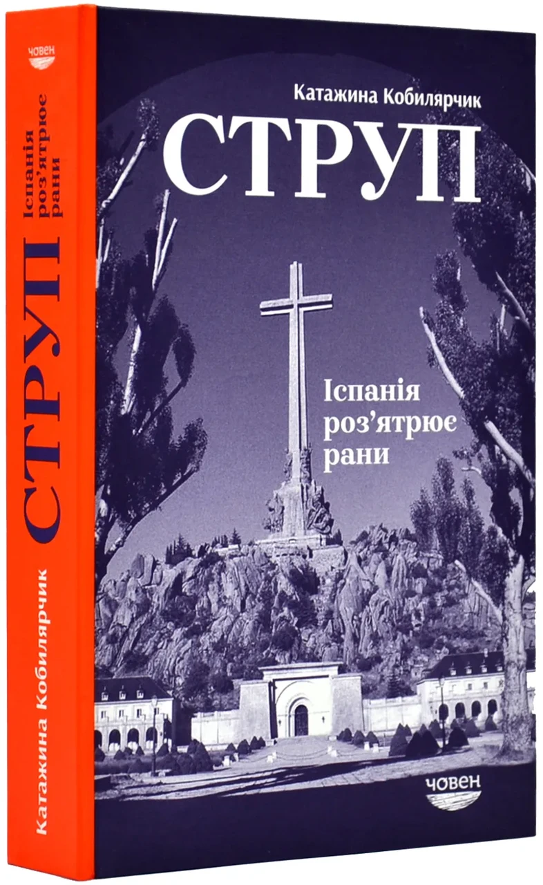 Струп. Іспанія роз`ятрює рани