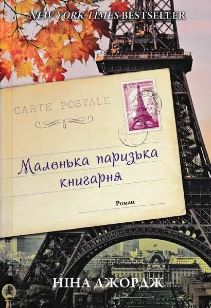 Маленька паризька книгарня