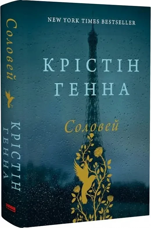Соловей