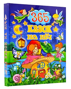 365 казок на ніч