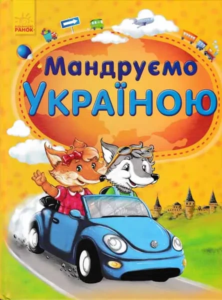 Мандруємо Україною. Енциклопедія