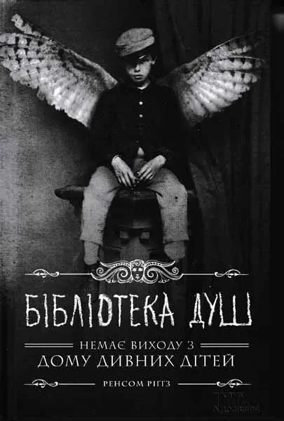 Дім дивних дітей. Книга 3. Бібліотека душ