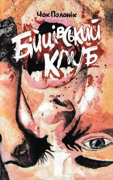 Бійцівський клуб. Клуб Сімейного Дозвілля
