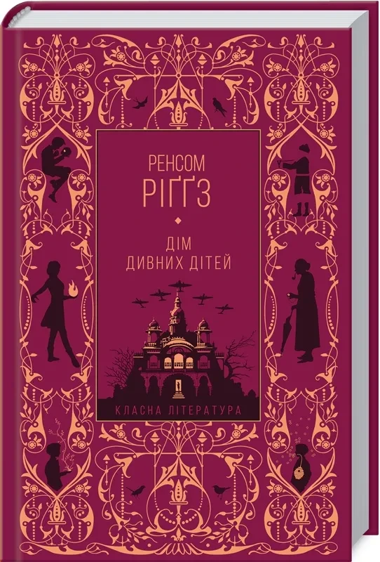 Дім дивних дітей. Книга 1 (кінообкладинка)