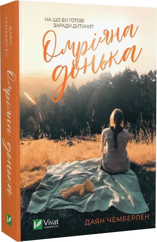 Омріяна донька (покет)