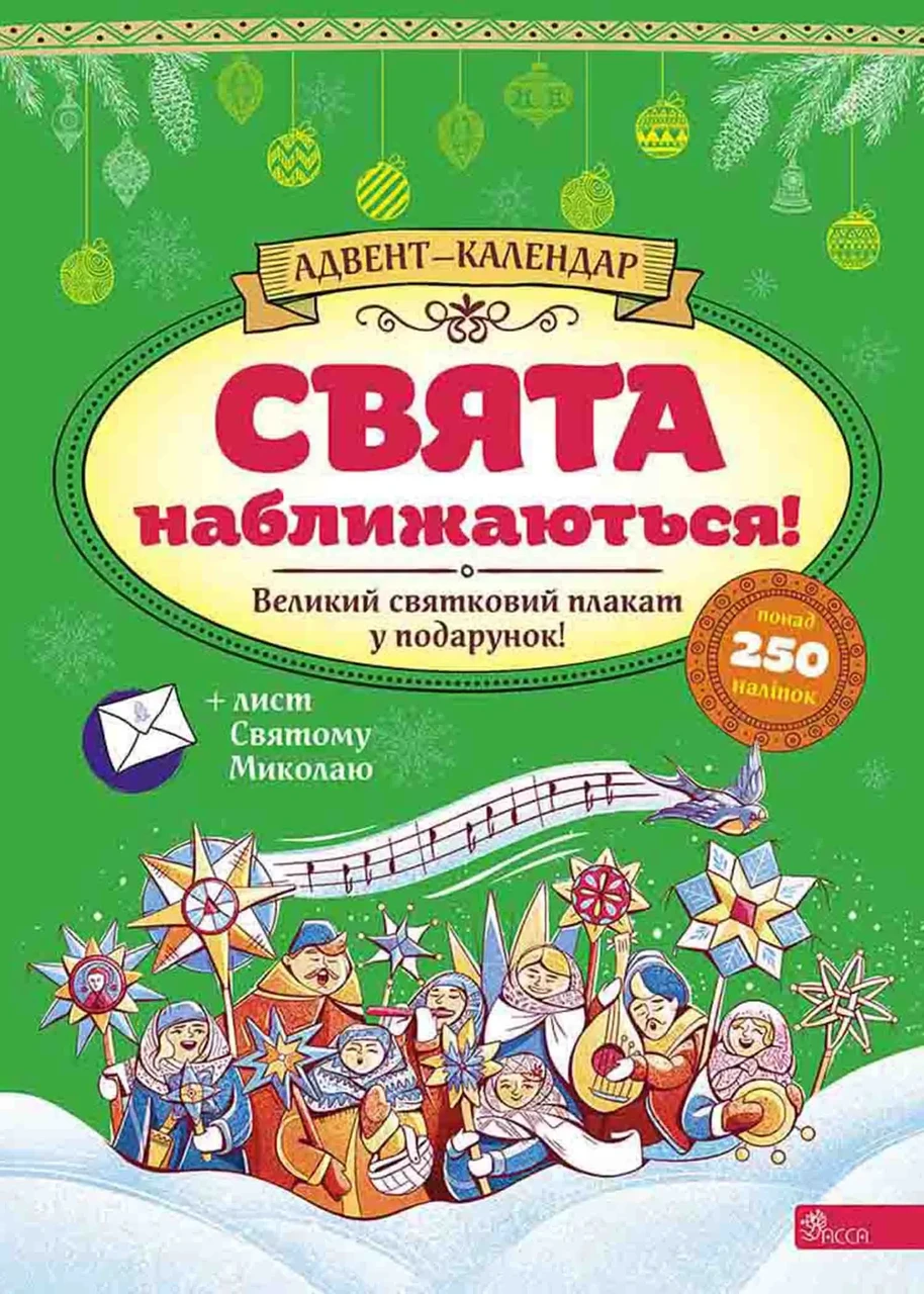 Адвент-календар. Свята наближаються! (видання 2023 року)