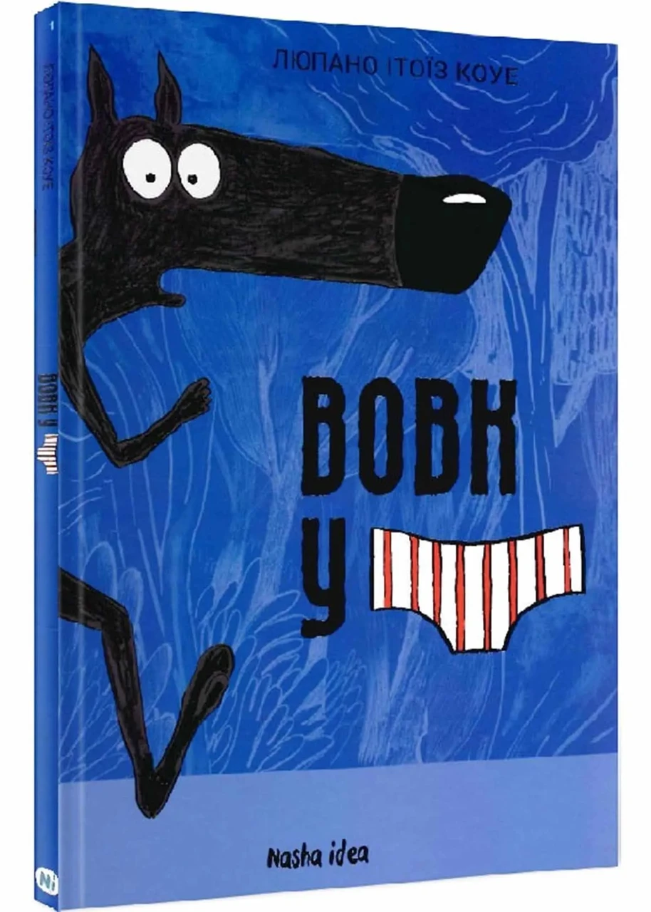 Вовк в трусах. Том 1
