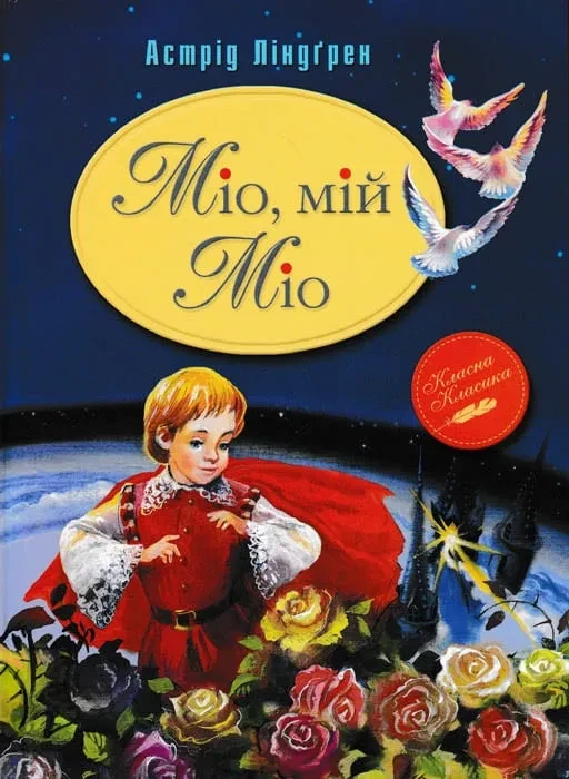 Міо, мій Міо, фото 1