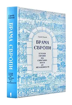 Брама Європи. Історія України від скіфських воєн до незалежності - Сергій Плохій