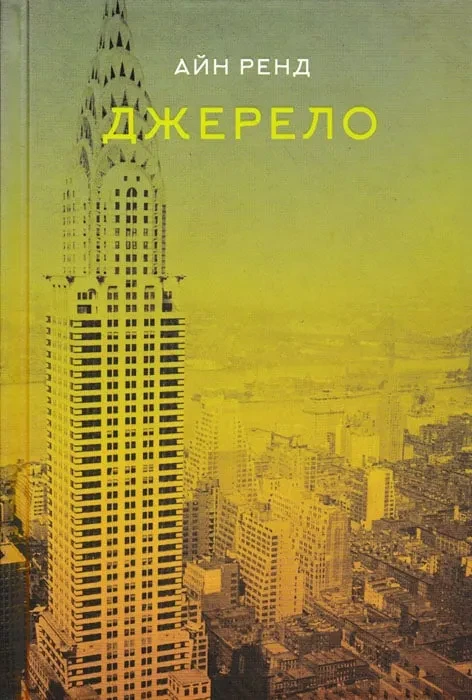 Джерело. Айн Ренд
