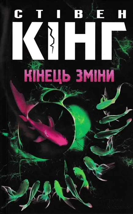 Кінець зміни