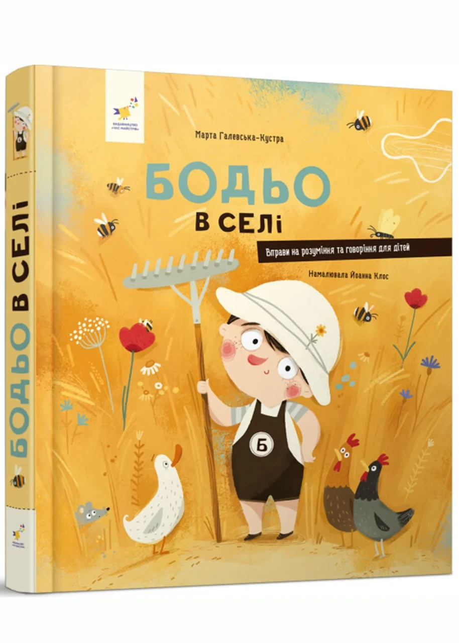 Бодьо в селі, фото 1