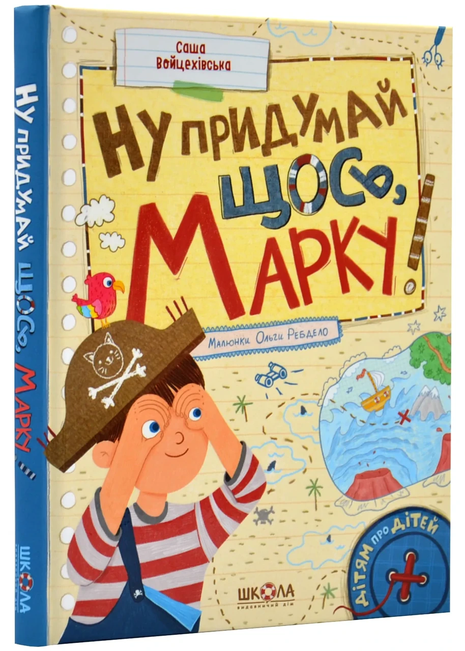 Ну придумай щось, Марку! Дітям про дітей, фото 1