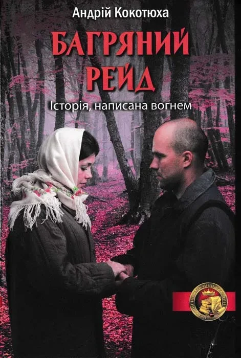 Багряний рейд