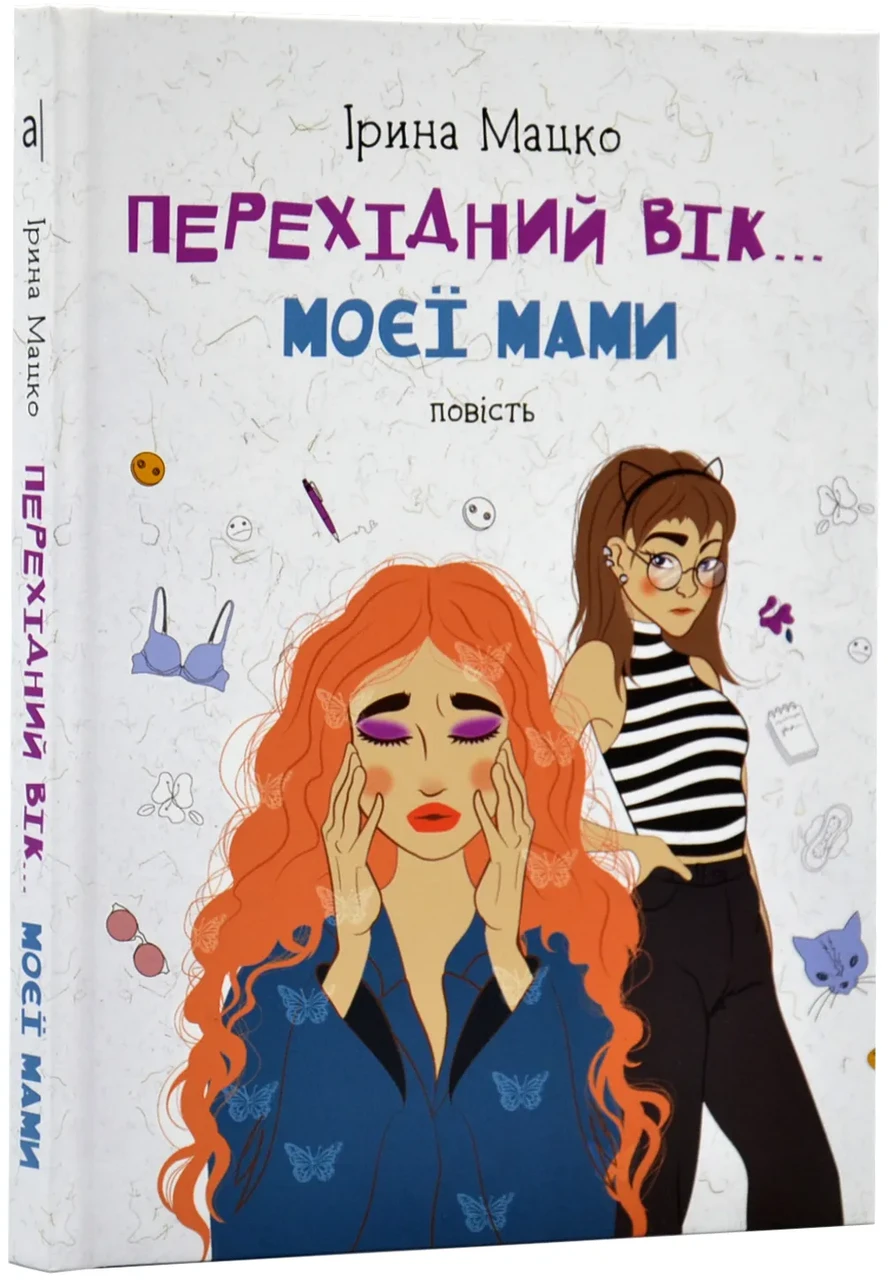 Перехідний вік моєї мами