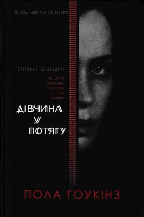 Дівчина у потягу