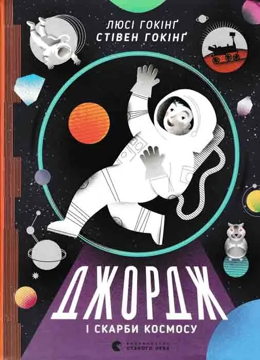Джордж і скарби космосу. Книга 2