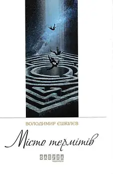 Місто термітів