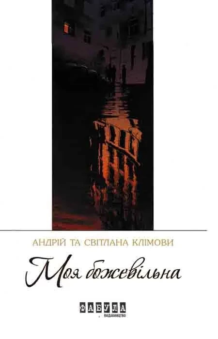 Моя божевільна