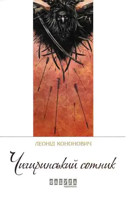 Чигиринський сотник