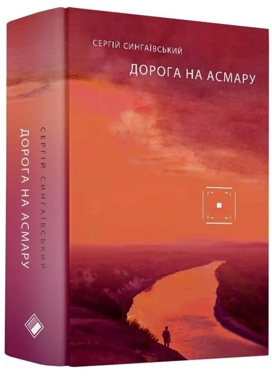 Дорога на Асмару