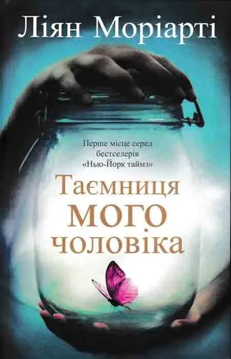 Таємниця мого чоловіка