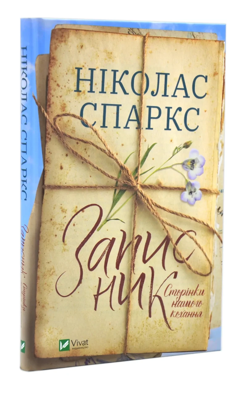 Записник. Сторінки нашого кохання