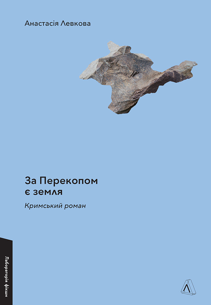 За Перекопом є земля. Кримський роман