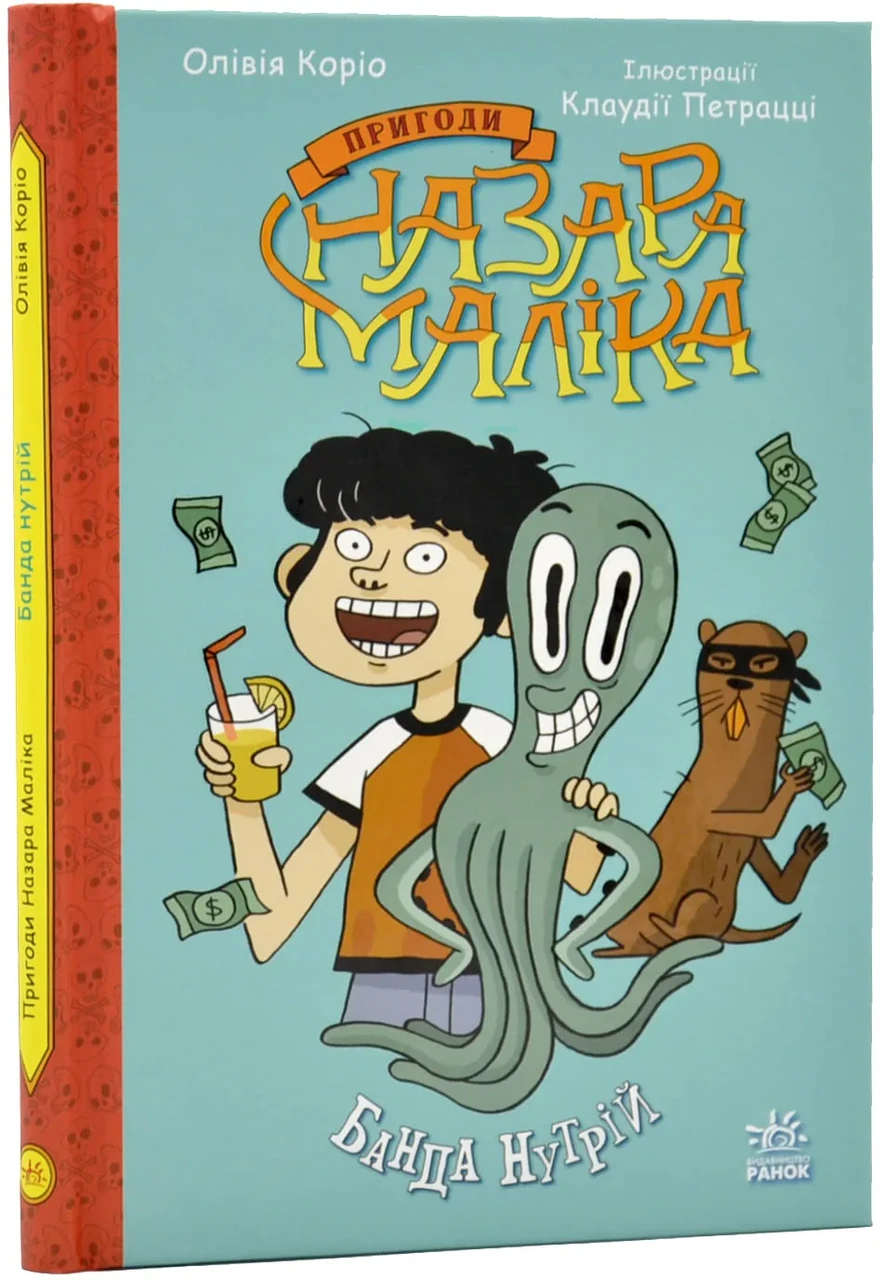 Пригоди Назара Маліка: Банда нутрій. Книга 2