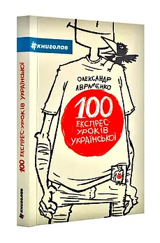 100 експрес-уроків української. Частина 1