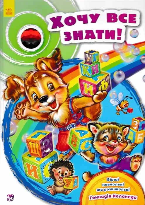 Хочу все знати!, фото 1