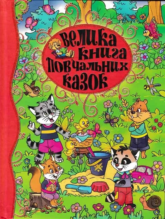 Велика книга повчальних казок, фото 1