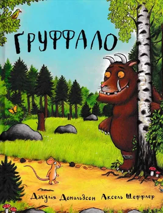 Груффало, фото 1