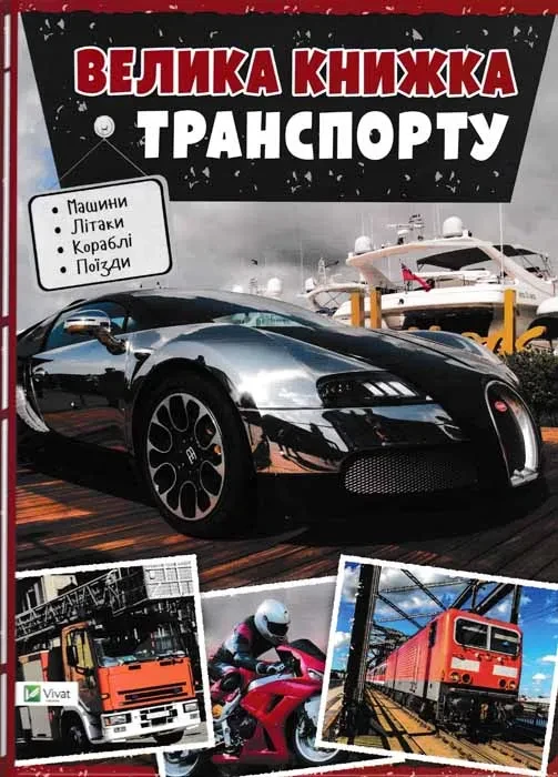 Велика книжка транспорту. Енциклопедія