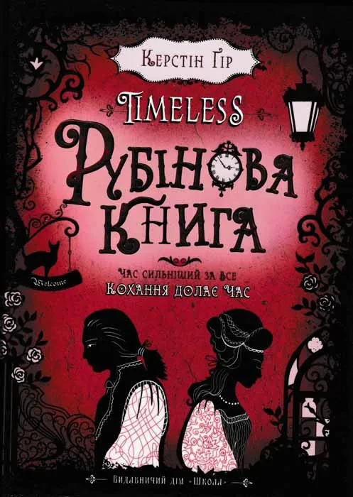Рубінова книга. Timeless. Книга 1