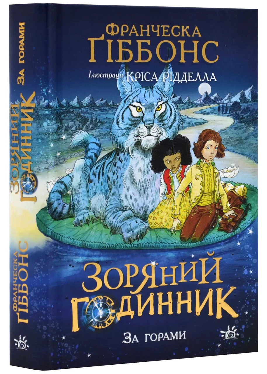 Зоряний годинник. За горами. Книга 2