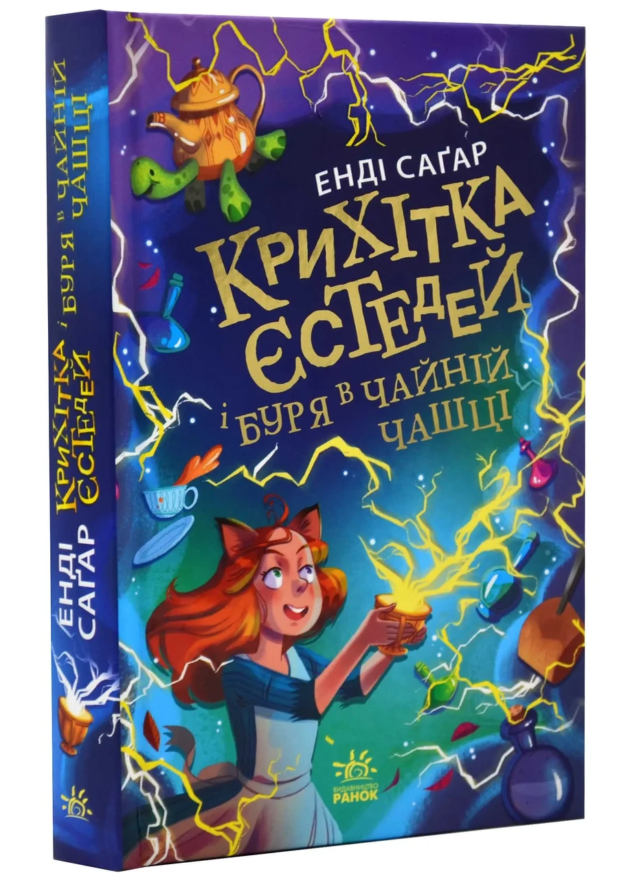 Крихітка Єстедей і буря в чайній чашці. Книга 1, фото 1